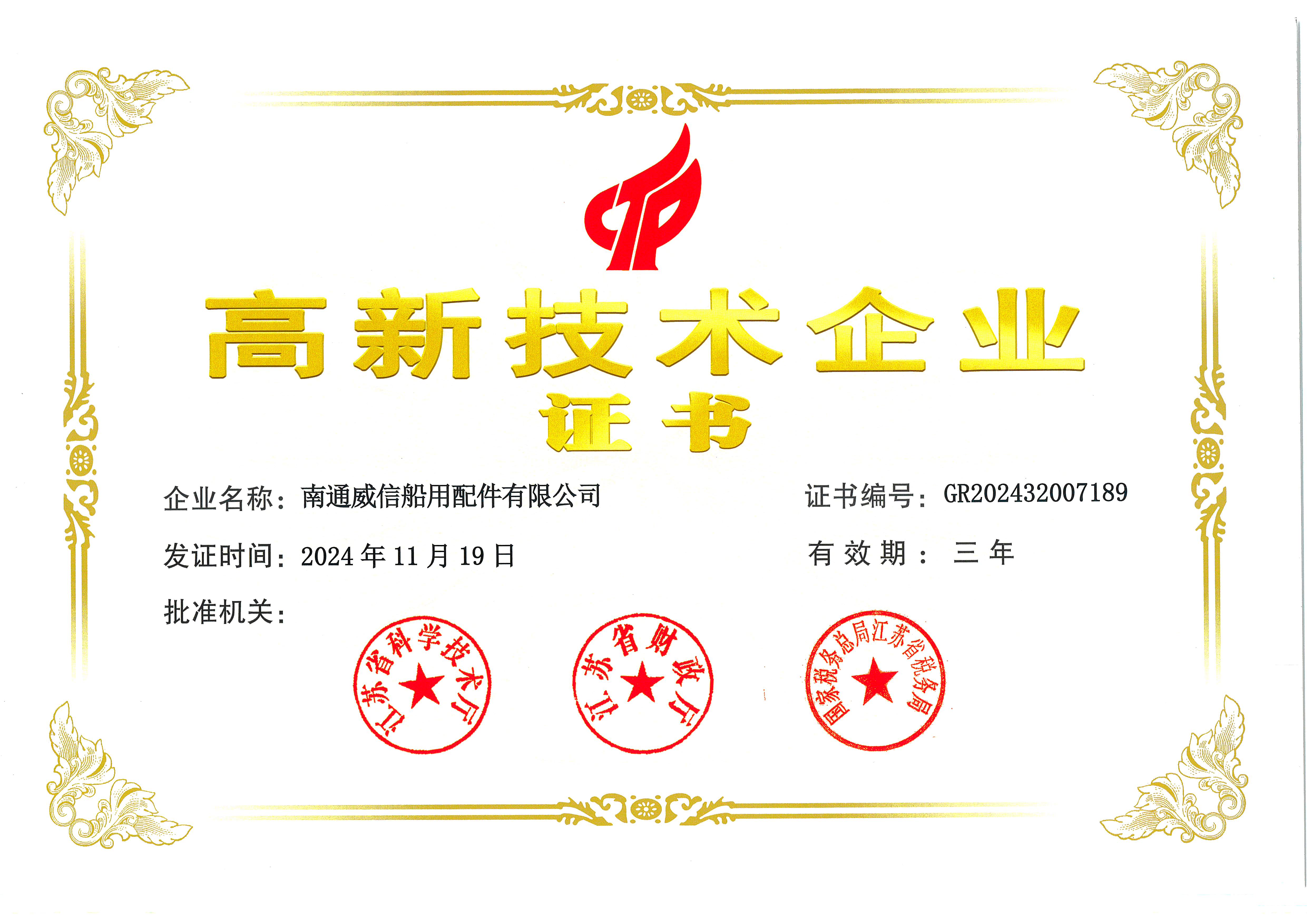 2024年底，公司順利通過(guò)高新企業(yè)認(rèn)證，取得高新企業(yè)證書